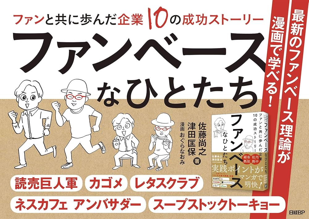 ファンベースなひとたち ファンと共に歩んだ企業10の成功